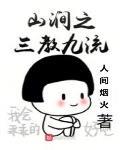 山涧之三教九流