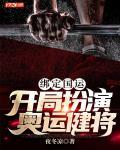 绑定国运,开局扮演奥运健将