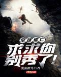 全球逃亡:求求你别秀了!