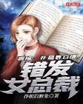 震惊：开局表白信，错发女总裁