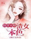 快穿攻略：渣女本色