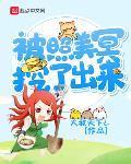 被照美冥挖了出来