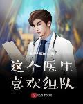 这个医生喜欢组队