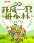 神邸:开局一只哥布林