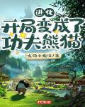 进化:开局变成了功夫熊猫