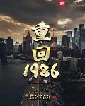 重回1986