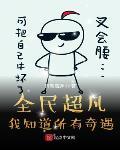 全民超凡,我知道所有奇遇