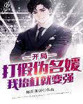 开局打假伪名媛,我抬杠就变强