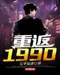 重返1990