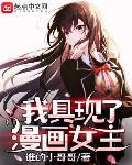 我具现了漫画女主