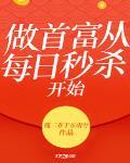 做首富从每日秒杀开始