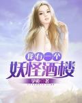我有一个妖怪酒楼