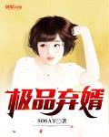 极品弃婿