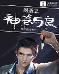 医圣之神笔马良