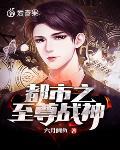 都市之至尊战神