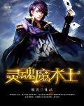 灵魂魔术士