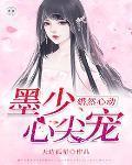 婚然心动:墨少,心尖宠