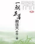 一朝芳草碧连天(女尊)