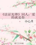 《法证先锋》同人:爱的就是你