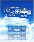 (犯罪心理)淡淡的幸福
