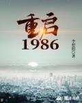 重启1986