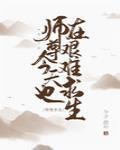 师尊今天也在艰难求生[穿书]