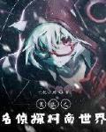 重生之名侦探柯南世界