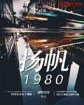 扬帆1980