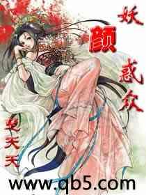妖颜惑众