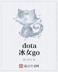 dota冰女go