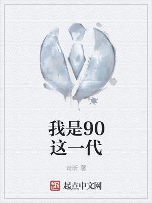 我是90这一代