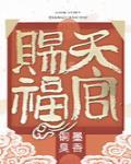 天官赐福