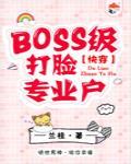 BOSS级打脸专业户[快穿]