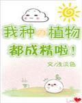我种的植物都成精啦!