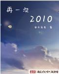 再一次2010