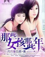 那些女孩那些年