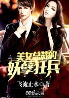 美女总裁的妖孽狂兵