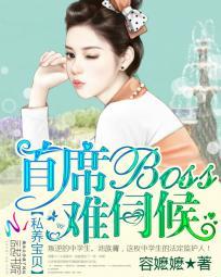 私养宝贝：首席BOSS难伺候