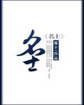 名士