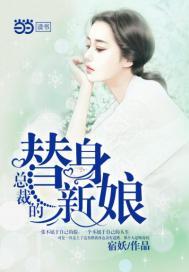 总裁的替身新娘