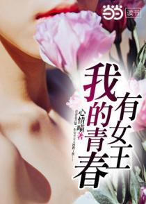 我的青春有女王