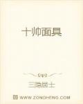 十帅面具