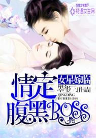 女星嫁临：情定腹黑boss