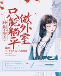 种田不努力,只能躺平做外室