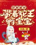 穿越兽世:带着蛇王孵宝宝