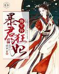 将军传:暴君的狂妃