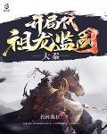大秦:开局代祖龙监国