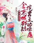 种田暴富后,全京城都想挖男主的墙角
