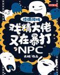 惊悚游戏：戏精大佬又在暴打NPC