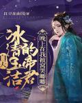 白天冰清玉洁的帝君,晚上在我被窝哭唧唧